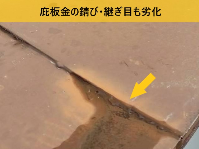 庇板金の錆び　継ぎ目も劣化